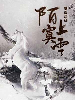 cover image of 陌上寞雪